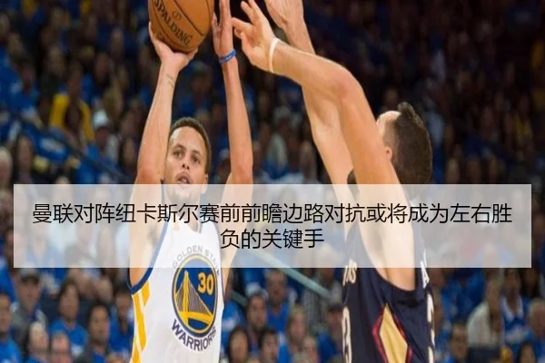 曼联对阵纽卡斯尔赛前前瞻边路对抗或将成为左右胜负的关键手