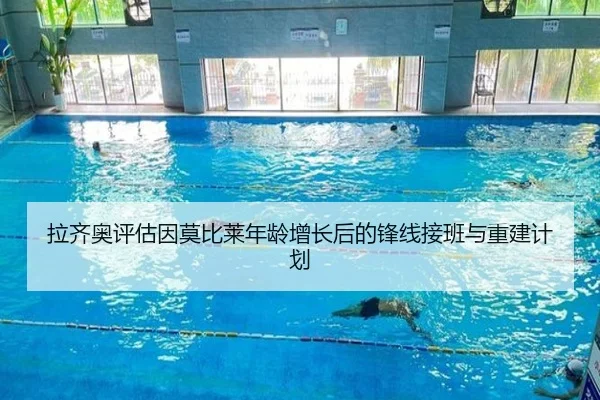 拉齐奥评估因莫比莱年龄增长后的锋线接班与重建计划