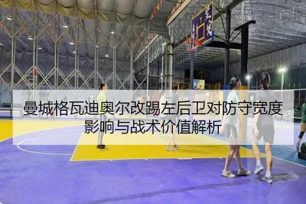 曼城格瓦迪奥尔改踢左后卫对防守宽度影响与战术价值解析