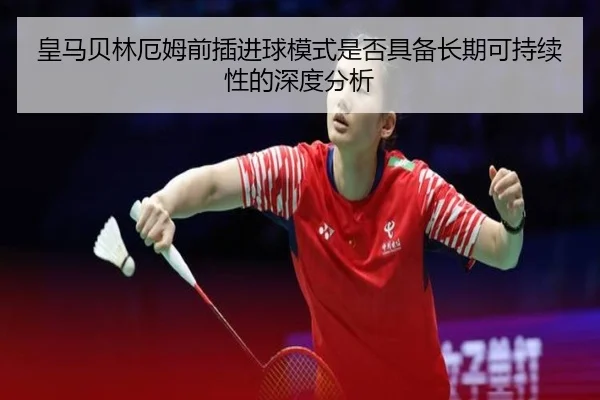 皇马贝林厄姆前插进球模式是否具备长期可持续性的深度分析
