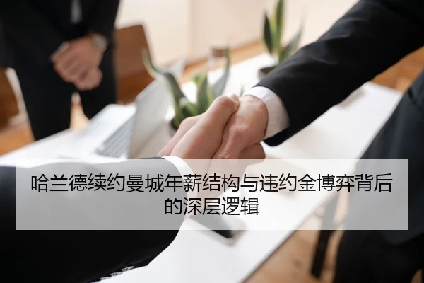 哈兰德续约曼城年薪结构与违约金博弈背后的深层逻辑